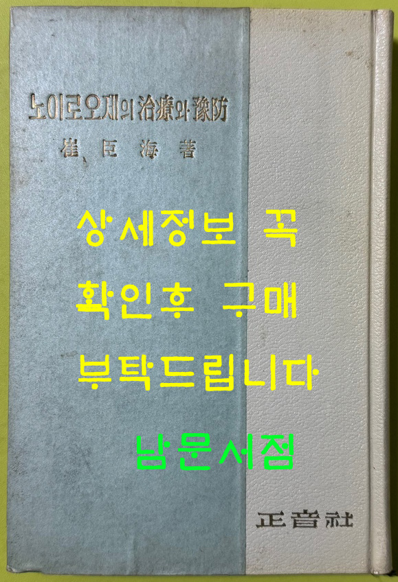 노이로오제의치료와예방 / 1965년 초판본 / 최신해 / 정음사