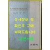 노이로오제의치료와예방 / 1965년 초판본 / 최신해 / 정음사