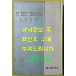 노이로오제의치료와예방 / 1965년 초판본 / 최신해 / 정음사