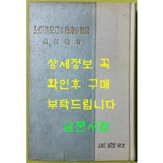 노이로오제의치료와예방 / 1965년 초판본 / 최신해 / 정음사