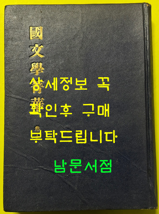 국문학정화 권 상 / 1954년재판 / 양주동 / 민중서관