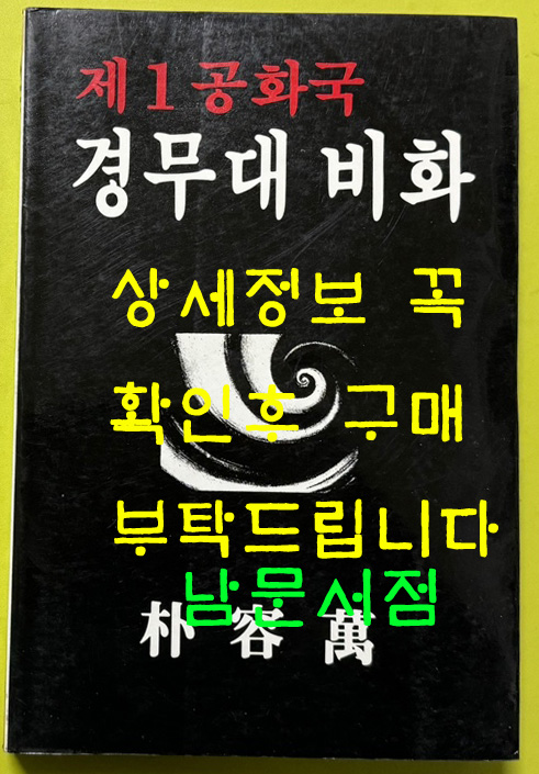 제1공화국 경무대비화 / 1986년 중판 / 박용만 / 내외신서
