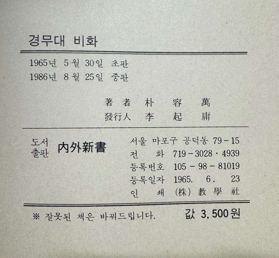 제1공화국 경무대비화 / 1986년 중판 / 박용만 / 내외신서