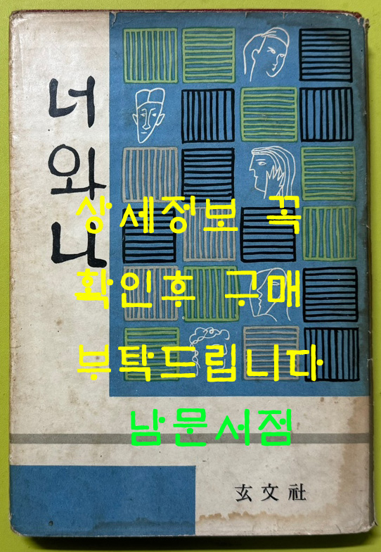 너와나 / 1965년 중판 / 김광주편 / 현문사