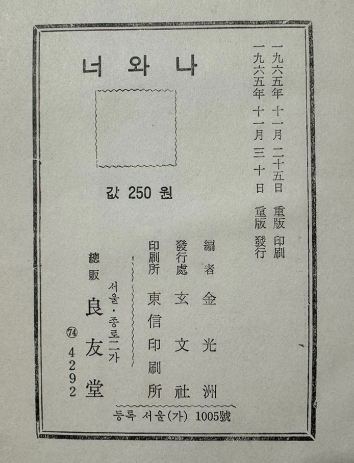 너와나 / 1965년 중판 / 김광주편 / 현문사