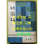 너와나 / 1965년 중판 / 김광주편 / 현문사