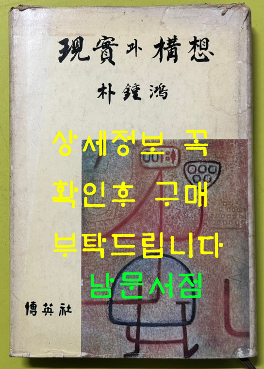 현실과구상 / 1976년 / 박종홍 / 박영사