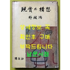 현실과구상 / 1976년 / 박종홍 / 박영사
