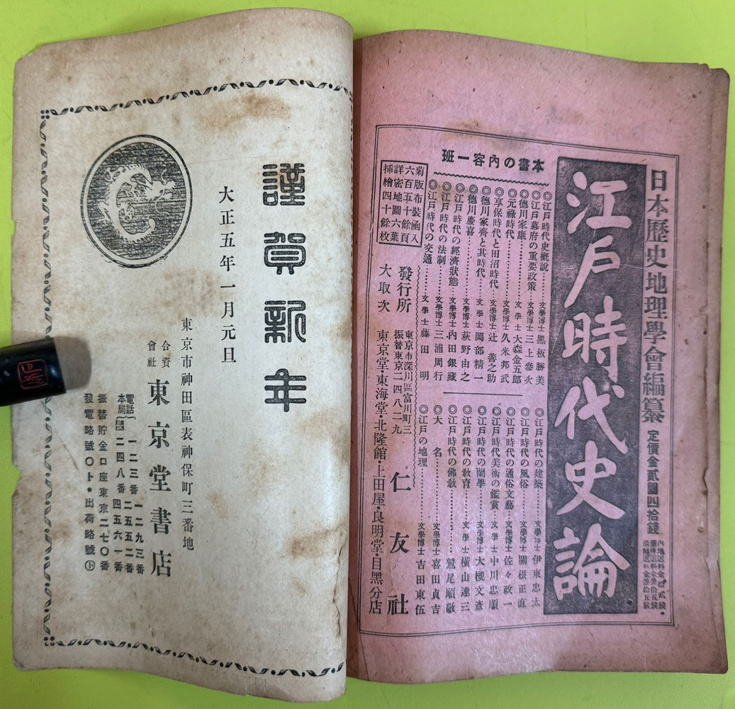 역사지리 제27권 제1호 / 일본역사지리학회 / 1916년
