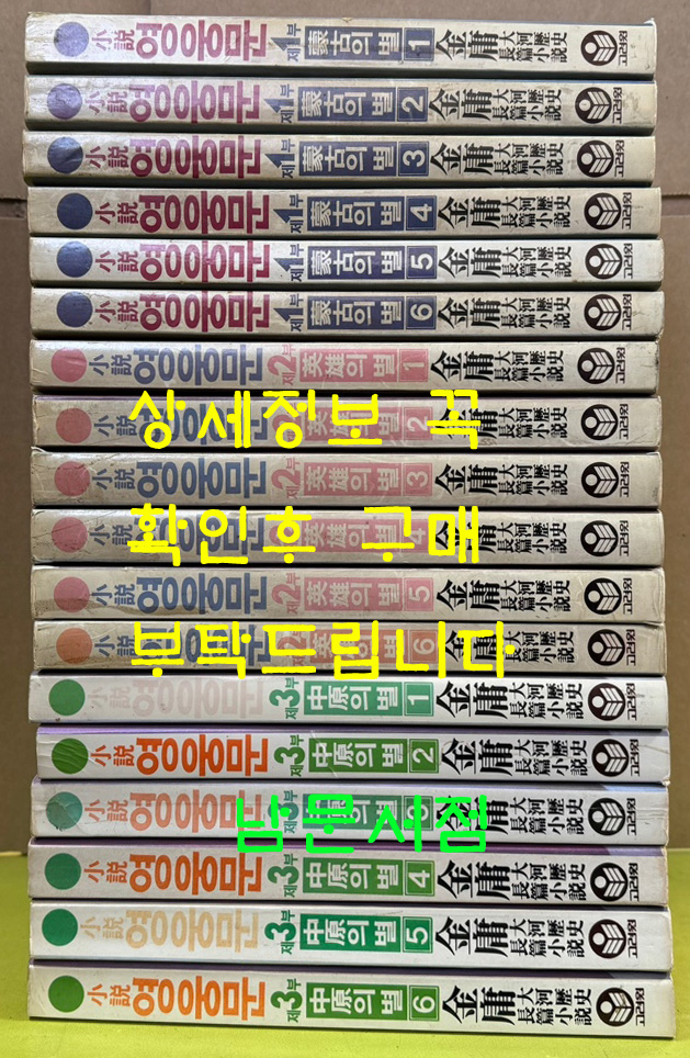 소설 영웅문 1부 2부 3부 전18권 완질 / 1.2부 1993년판 . 3부 1986-93판 / 김용 / 고려원