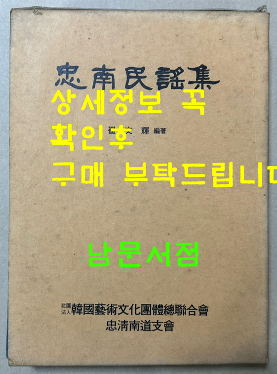 충남민요집 / 최문휘 / 1990년초판 / 한국예총충남지회 / 831페이지 / 큰책