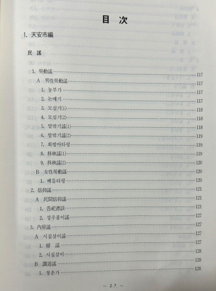 충남민요집 / 최문휘 / 1990년초판 / 한국예총충남지회 / 831페이지 / 큰책