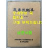 충남민요집 / 최문휘 / 1990년초판 / 한국예총충남지회 / 831페이지 / 큰책