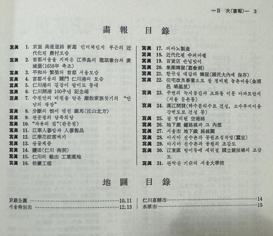 한국지지 지방편 1 - 서울, 인천, 경기 / 건설부 국립지리원 / 1984년 초판 / 636페이지
