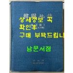 한국지지 지방편 1 - 서울, 인천, 경기 / 건설부 국립지리원 / 1984년 초판 / 636페이지