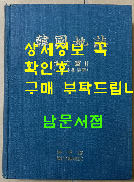 한국지지 지방편 2 - 강원.충북.충남 / 건설부국립지리원 / 1984년초판 / 681페이지