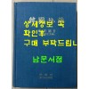 한국지지 지방편 2 - 강원.충북.충남 / 건설부국립지리원 / 1984년초판 / 681페이지