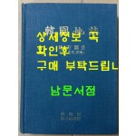 한국지지 지방편 2 - 강원.충북.충남 / 건설부국립지리원 / 1984년초판 / 681페이지