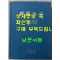 한국지지 지방편 2 - 강원.충북.충남 / 건설부국립지리원 / 1984년초판 / 681페이지