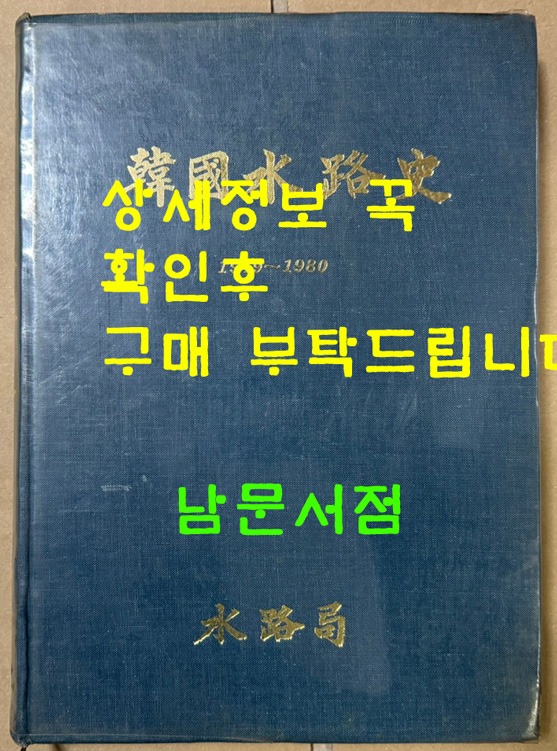 한국수로사 1949~1980년 / 수로국 / 1982년 초판 / 307페이지