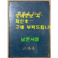 한국수로사 1949~1980년 / 수로국 / 1982년 초판 / 307페이지