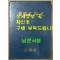 한국수로사 1949~1980년 / 수로국 / 1982년 초판 / 307페이지