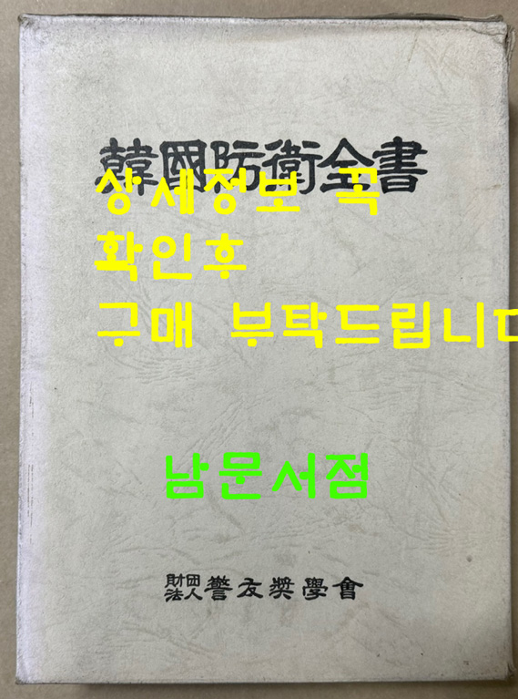 한국방위전서 / 경우장학회 / 1987년 초판 / 789페이지