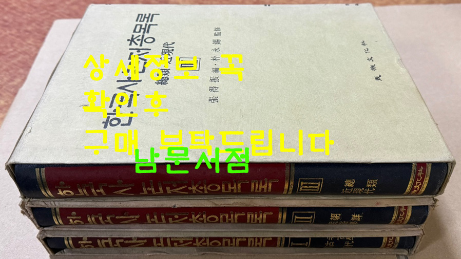 한국사논저총목록 1~3 전3권 완질 고고학 고대 고려 조선 민속학 총류 근현대 / 1985년 초판 / 민족문화사