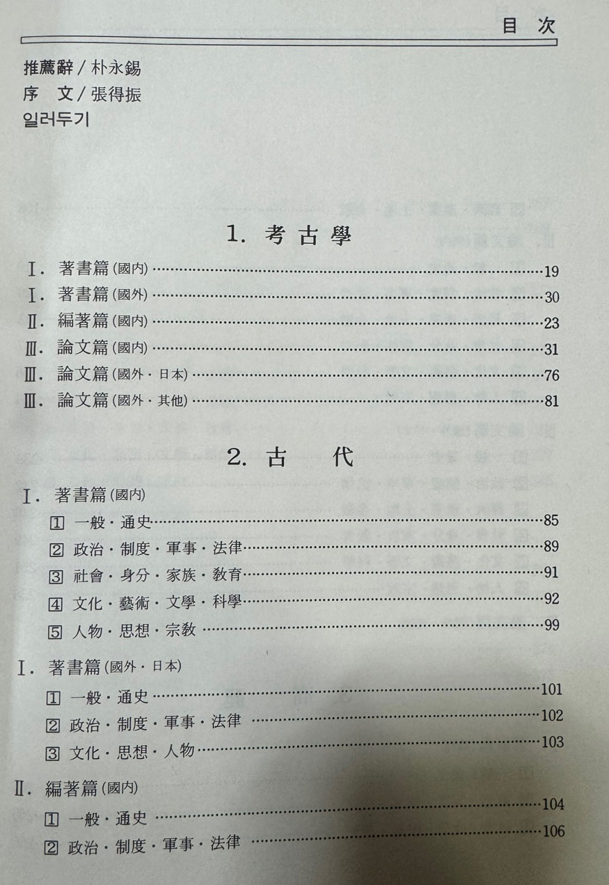 한국사논저총목록 1~3 전3권 완질 고고학 고대 고려 조선 민속학 총류 근현대 / 1985년 초판 / 민족문화사