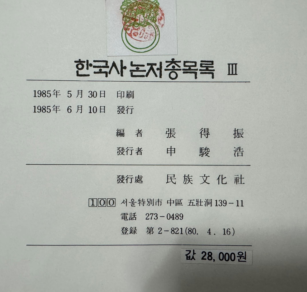 한국사논저총목록 1~3 전3권 완질 고고학 고대 고려 조선 민속학 총류 근현대 / 1985년 초판 / 민족문화사