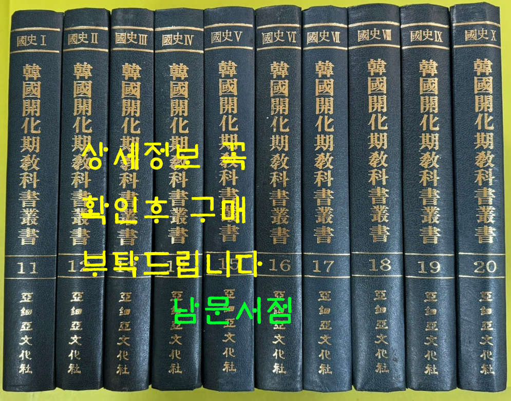 한국개화기교과서총서 11-20 국사편 1~10 전10권 완질 / 1895년~1909년 출간본 영인본