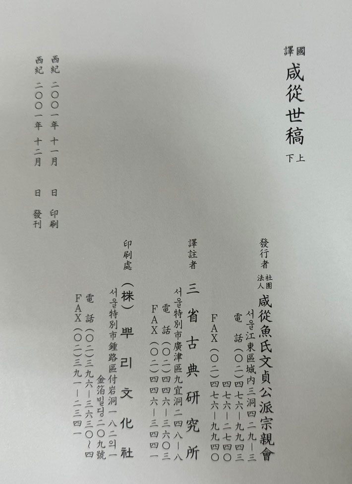 國譯 咸從世稿 국역 함종세고 상.하 전2권 완질  어변갑(魚變甲)어효첨(魚孝瞻)어세겸(魚世謙) 의 시문집