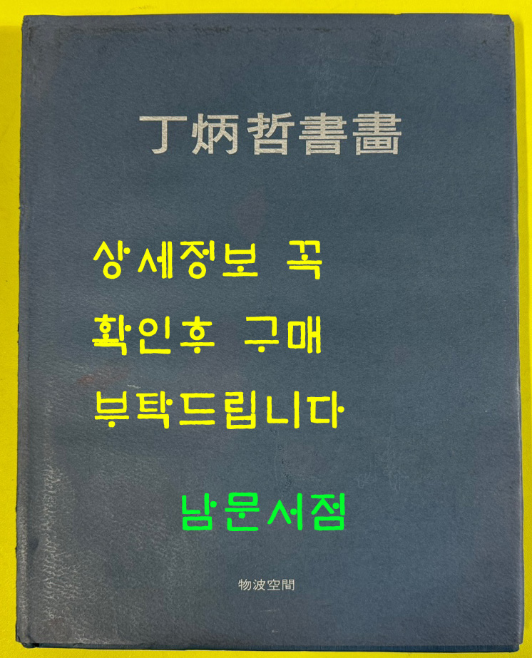 정병철서화 / 2008년초판 / 저자서명본 / 물파공간