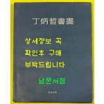 정병철서화 / 2008년초판 / 저자서명본 / 물파공간