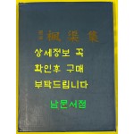 국역 풍거집