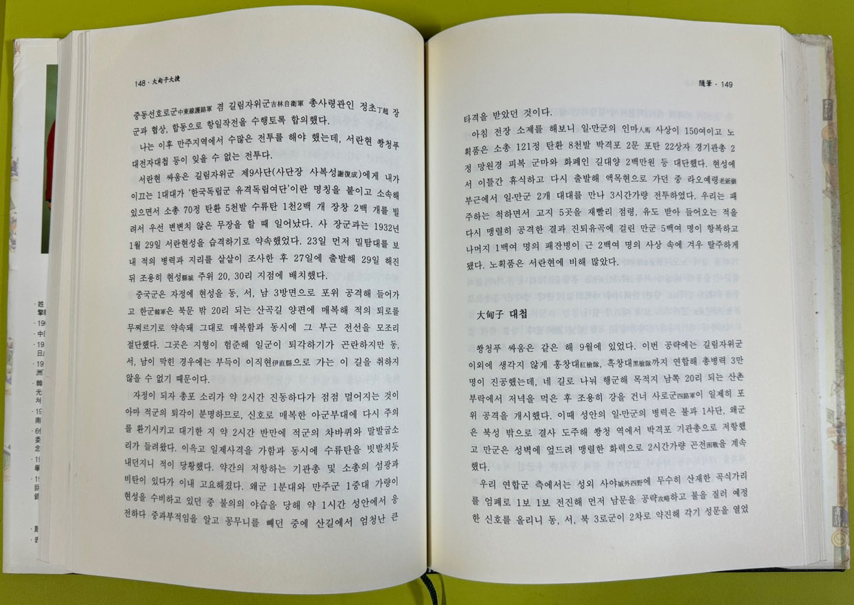 대전자대첩 - 임정 국무위원 백강 조경환선생 산문집 / 청산리대첩과 쌍벽을 이룬 독립운동비사 / 예원 / 심정섭편 / 2006년