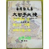 대전자대첩 - 임정 국무위원 백강 조경환선생 산문집 / 청산리대첩과 쌍벽을 이룬 독립운동비사 / 예원 / 심정섭편 / 2006년