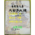 대전자대첩 - 임정 국무위원 백강 조경환선생 산문집 / 청산리대첩과 쌍벽을 이룬 독립운동비사 / 예원 / 심정섭편 / 2006년