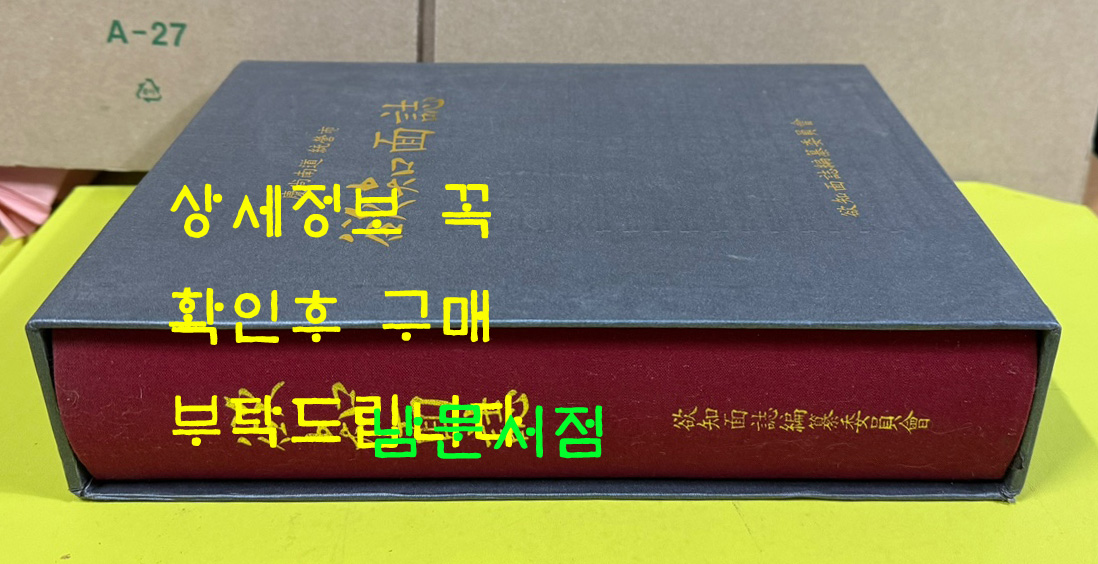 경상남도 통영시 욕지면지 / 역지면지편찬위원회 / 2008년 초판 / 1230 페이지