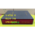 경상남도 통영시 욕지면지 / 역지면지편찬위원회 / 2008년 초판 / 1230 페이지