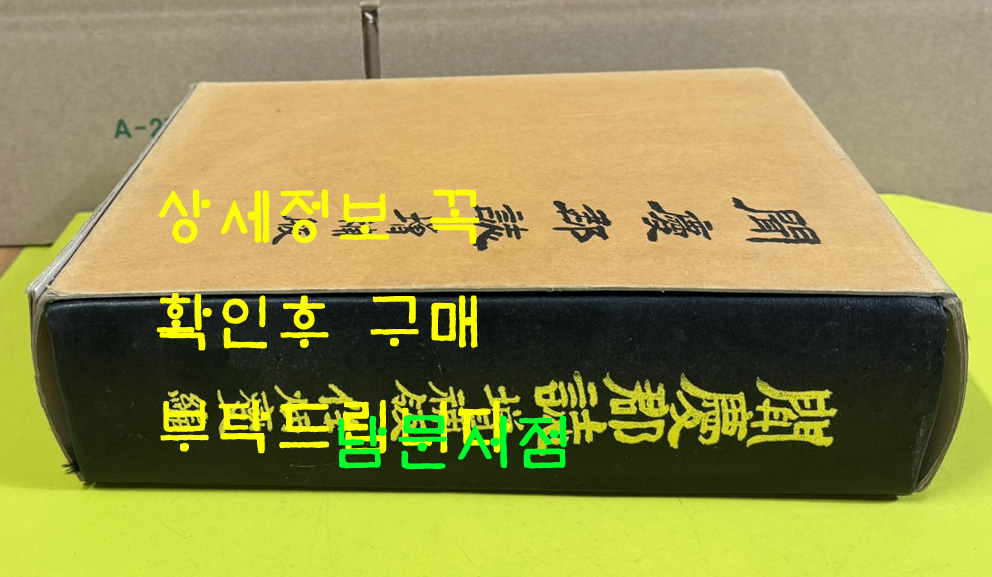 문경군지 증보판 / 1982년초판 / 신흥출판사 / 1195페이지 / 세로판