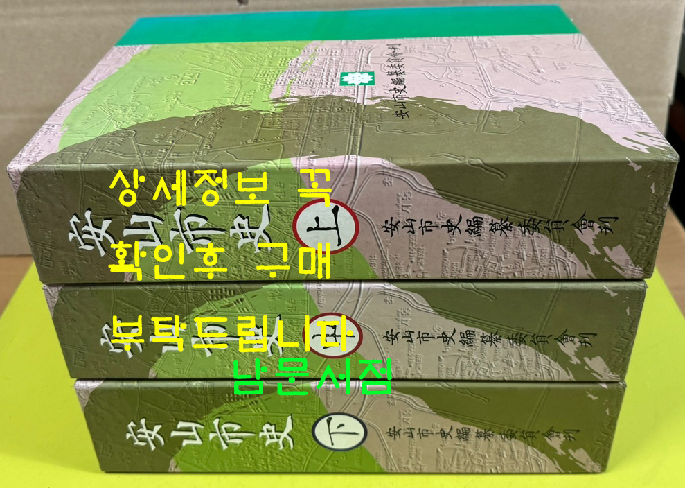 안산시사 상.중.하 전3권 완질 / 1999년 초판 / 안산시