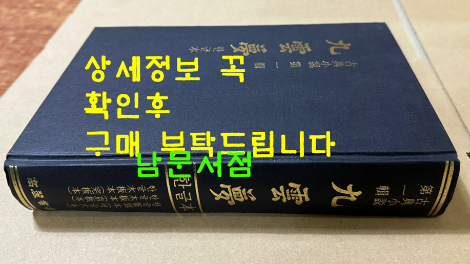 구운몽 한글본 / 한글필사본 서울대본 / 한글목판본 경판본 / 한글목판본 완판본/ 1916년판 영인 / 1986년 영인