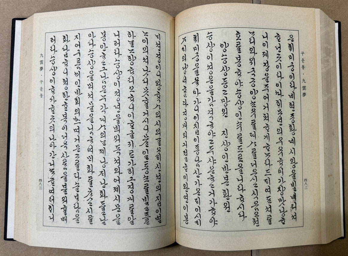 구운몽 한글본 / 한글필사본 서울대본 / 한글목판본 경판본 / 한글목판본 완판본/ 1916년판 영인 / 1986년 영인