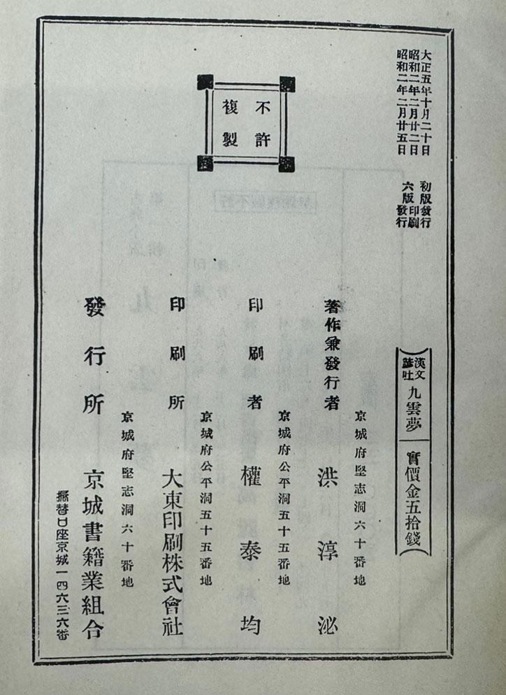 구운몽 한문본 / 한문필사본 노승본 / 한문복판본 계해본 / 한문활자본 언토본 / 1927년판 영인 / 1986년 영인본