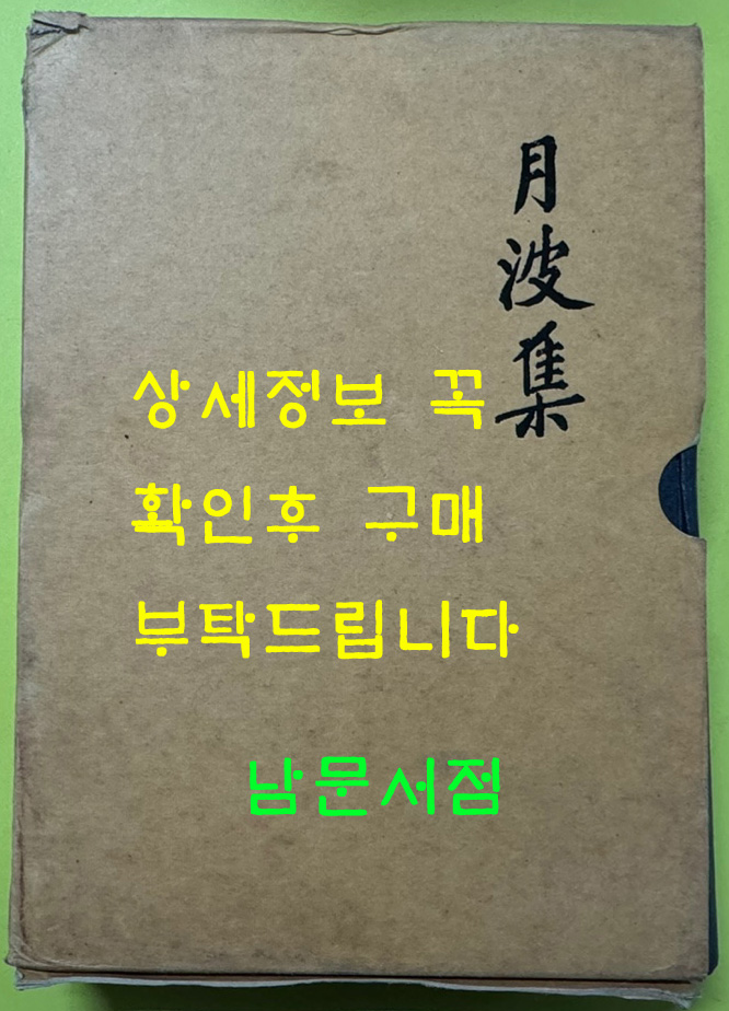 국역 월파집 원문영인포함 / 정시림저 이상순역 / 보성향교 / 1998년 / 1072페이지