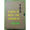 국역 월파집 원문영인포함 / 정시림저 이상순역 / 보성향교 / 1998년 / 1072페이지