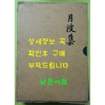 국역 월파집 원문영인포함 / 정시림저 이상순역 / 보성향교 / 1998년 / 1072페이지