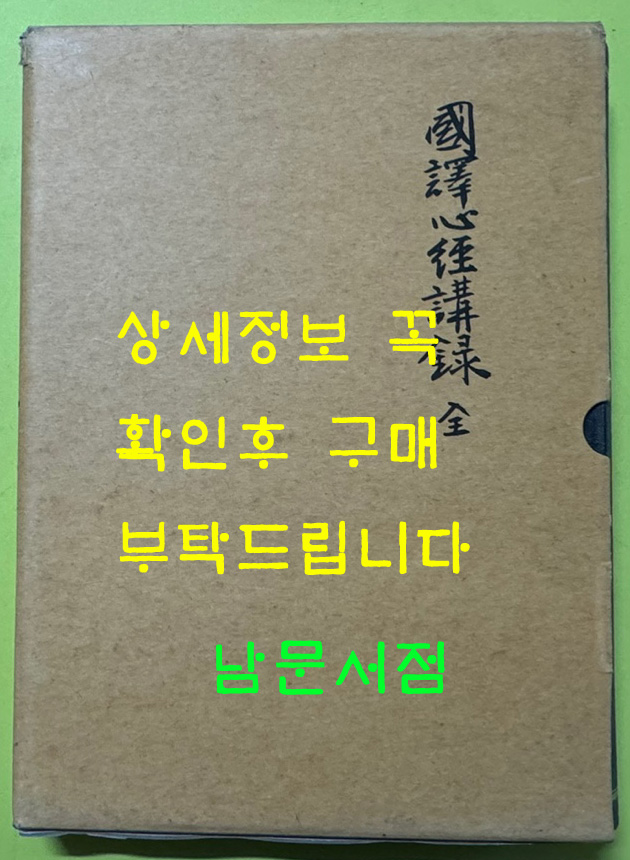 국역 심경강록 전 원문영인포함 / 전주이씨효령대군파 / 2001년 초판 / 540페이지