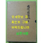 국역 심경강록 전 원문영인포함 / 전주이씨효령대군파 / 2001년 초판 / 540페이지